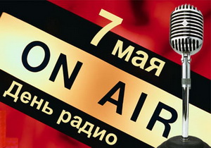 7 травня – День радіо