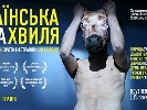 В прокаті стартує перша кінозбірка «Українська нова хвиля»