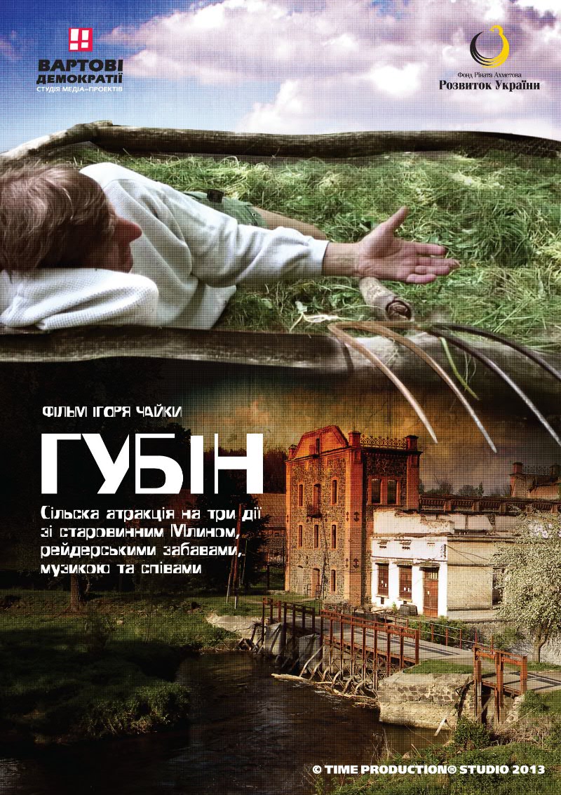 17 травня − прем’єра документального фільму Ігоря Чайки «Губін»