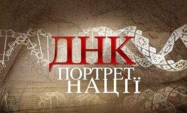 Канал «Україна» розпочав зйомки другої частини дослідницького проекту «ДНК-портрет нації»