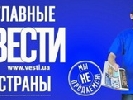 В ТОП-10 самых читаемых статей Уанета на общественно-политическую тематику вошли 4 статьи сайта  vesti.ua