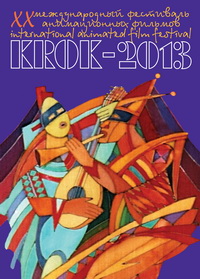 1-10 вересня - ХХ Міжнародний фестиваль анімаційних фільмів «КРОК»