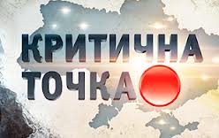 «Критична точка» на каналі «Україна» – кримінальне життя