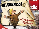 ZIK почав промо-кампанію нового сезону під гаслом «Не дивись ZIK!» (ВІДЕО)