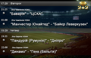 «1+1» та «2+2» покажуть матчі Ліги Чемпіонів і Ліги Європи за участю українських команд