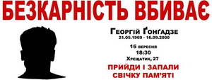 16 вересня – хода вшанування памяті Ґеоргія Ґонґадзе ті всіх загиблих журналістів
