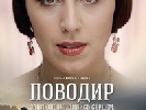«Поводир» встановив рекорд щодо прокату українських фільмів – B&H Film Distribution
