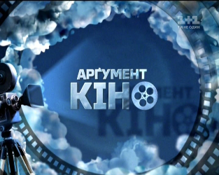 До кінця року в «Арґументі-кіно» – ретроспектива новітніх українських фільмів
