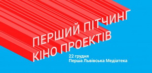 Фестиваль короткометражок Wiz-Art і Львівська ОДА оголошують пітчинг для підтримки п’яти кінопроектів