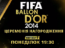 Телеканал «Футбол 1» покаже наживо церемонію вручення «Золотого м’яча-2014»
