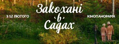 12 лютого – українська прем’єра фінської документальної комедії про дачників «Закохані в садах»
