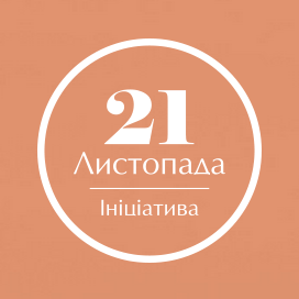 Гендиректор «1+1 медіа» став учасником Ініціативи «21 листопада», яка утверджуватиме в Україні цінності Євромайдану
