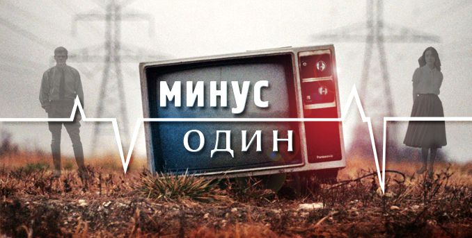 8 березня «Інтер» покаже міні-серіал Star Media «Мінус один»
