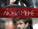 Українсько-турецька стрічка «Люби мене» за перший вікенд зібрала 120 тисяч гривень