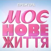 Мейковер-шоу «Моє нове життя» на «Україні» знизило показники слоту