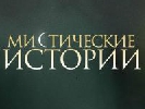Формат «Містичні історії» компанії Film.ua адаптовано в Болгарії