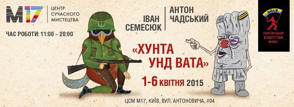 31 березня – відкриття у Києві виставки карикатур «Хунта унд Вата»