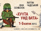 31 березня – відкриття у Києві виставки карикатур «Хунта унд Вата»
