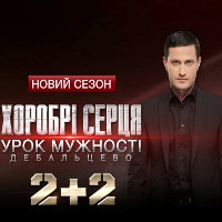 Другий сезон «Хоробрих сердець» стартує на «2+2» 15 квітня