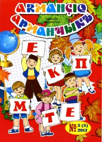Кримськотатарський дитячий журнал «Арманчыкъ» зареєстували в Роскомнагляді