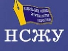 Правління НСЖУ підтвердило повноваження Сергія Томіленка як керівника Спілки до 2017 року