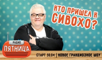 «Радио Пятница» запустило ток-шоу із Сергієм Сивохом
