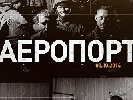 Документальний фільм «Аеропорт» дивилися більше третини українських телеглядачів