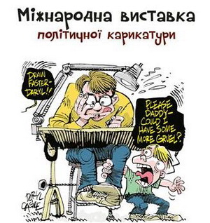 У Києві пройде Міжнародна виставка політичної карикатури