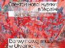 29 травня -  концерт-презентація видання «Спектри нової музики в Україні»