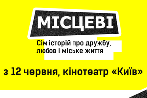 У Києві відбудеться прем’єрний показ альманаху «Місцеві» про українські міста