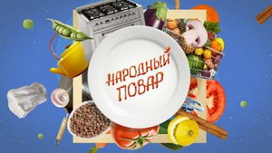 На НТН невдовзі стартує кулінарне шоу «Народний кухар» з Віктором Андрієнком