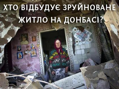24 червня о 16:00 у ток-шоу «Донбас: чесно» – дискусія про те, хто відбудує зруйноване житло на Донбасі