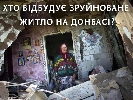 24 червня о 16:00 у ток-шоу «Донбас: чесно» – дискусія про те, хто відбудує зруйноване житло на Донбасі