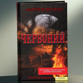 В Україні почнуть знімати повнометражний фільм за романом Кокотюхи «Червоний»
