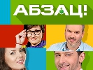 На Новому каналі стартує черговий сезон програми «Абзац!»