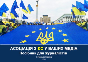 Вийшов друком посібник «Інтерньюз-Україна» для журналістів, які пишуть про євроінтеграцію