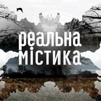 Другий сезон «Реальної містики» стартує на каналі «Україна» 17 серпня