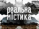 Другий сезон «Реальної містики» стартує на каналі «Україна» 17 серпня