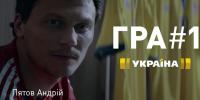 Канал «Україна» запустив ефірну промо-кампанію «Гра#1»