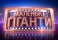 На каннському телеринку формат «Маленькі гіганти» буде представлено в українській адаптації