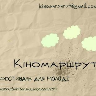 В Україні з’явиться новий молодіжний фестиваль «Кіномаршрут»