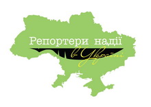 3 жовтня – оголошення переможців конкурсу «Репортери надії в Україні»