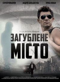 Телепрем’єра українського фантастичного трилера «Загублене місто» відбудеться на «Інтері»