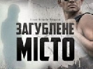 Телепрем’єра українського фантастичного трилера «Загублене місто» відбудеться на «Інтері»