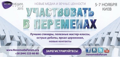 5-7 листопада – п’ятий щорічний «Новомедіа Форум» у Києві