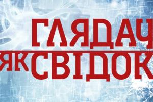 «Україна» запустить нове ток-шоу «Глядач як свідок» (ДОПОВНЕНО)