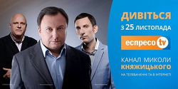 Княжицький запускає свій телеканал «ЕспресоTV» 25 листопада