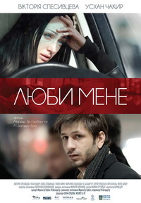 Українсько-турецький фільм «Люби мене» отримав запрошення на два кінофестивалі у Німеччині