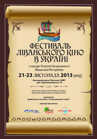 21 листопада – відкриття Фестивалю Ліванського кіно в Україні