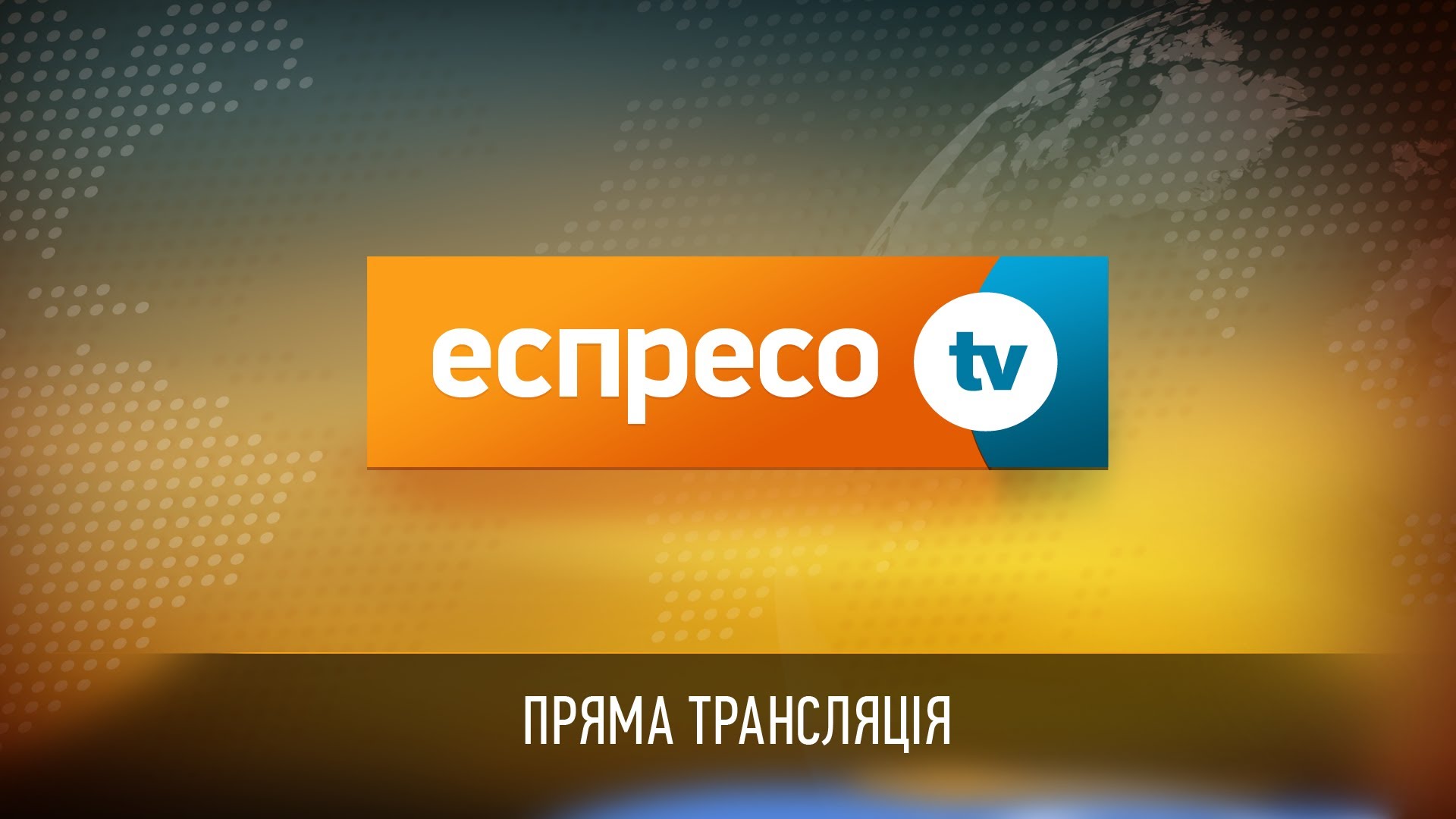 «Беркут» кинув газову гранату в знімальну групу «Еспресо.TV» і затримав оператора каналу (ОНОВЛЕНО)